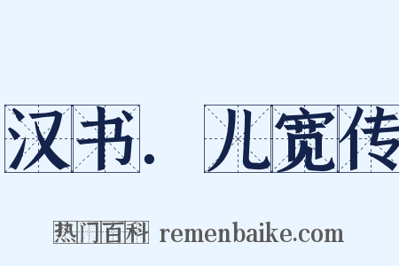 汉书．儿宽传是什么意思的图片